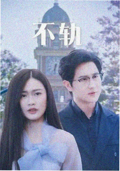 长夜检修剧集封面